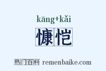 慷恺是什么意思的图片